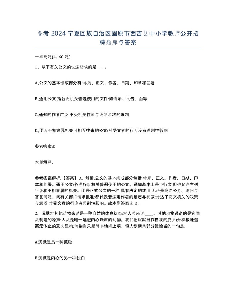 备考2024宁夏回族自治区固原市西吉县中小学教师公开招聘题库与答案