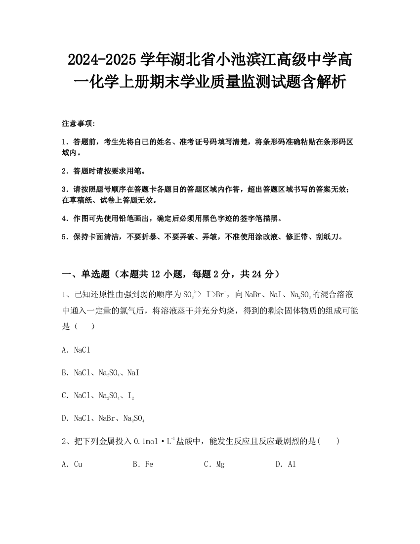 2024-2025学年湖北省小池滨江高级中学高一化学上册期末学业质量监测试题含解析