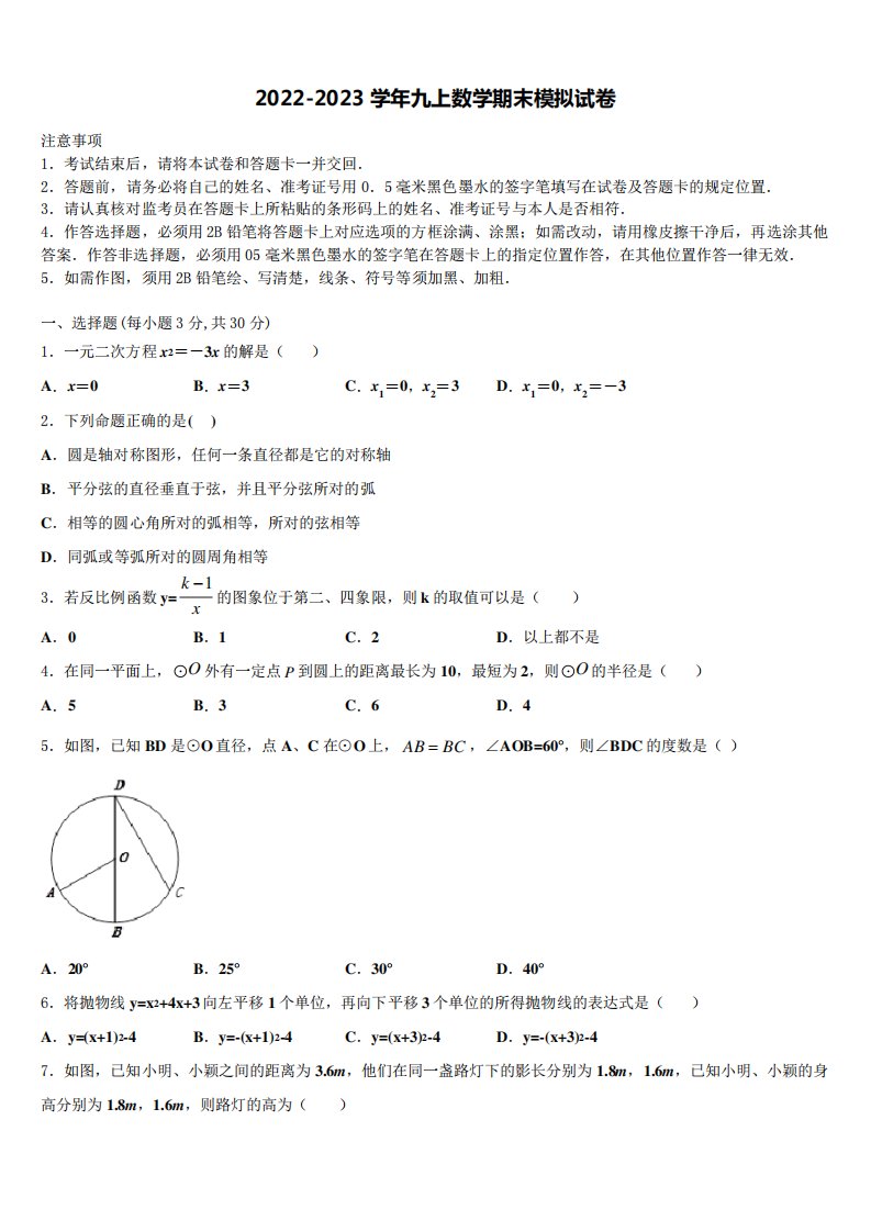 2022年河南省周口市扶沟县数学九年级第一学期期末学业质量监测模拟试题含解析