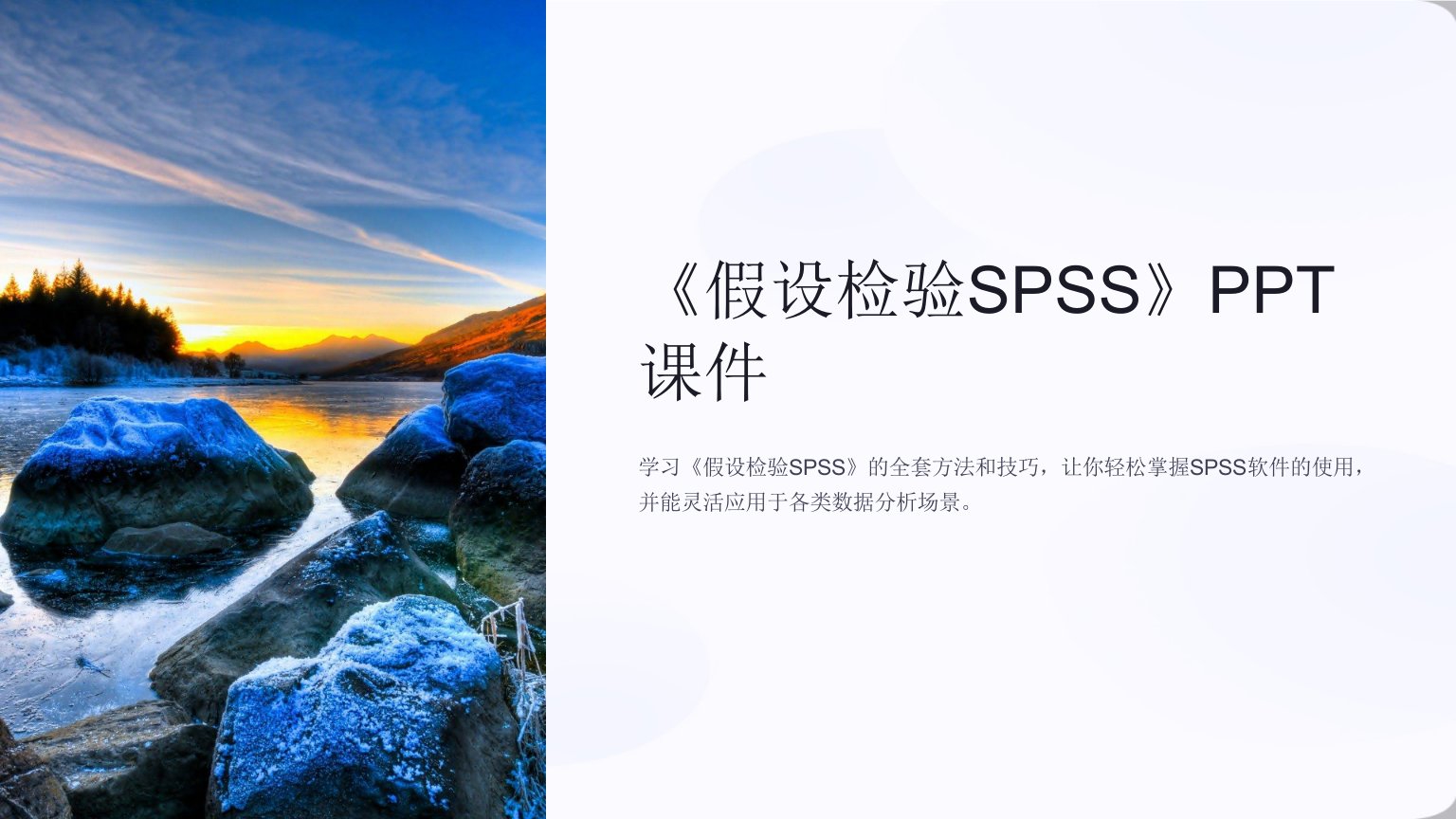 《假设检验SPSS》课件