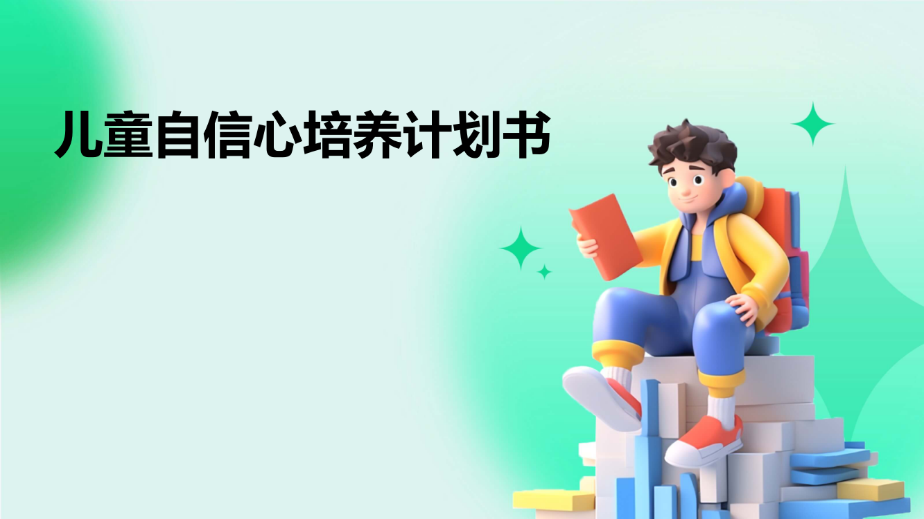 儿童自信心培养计划书