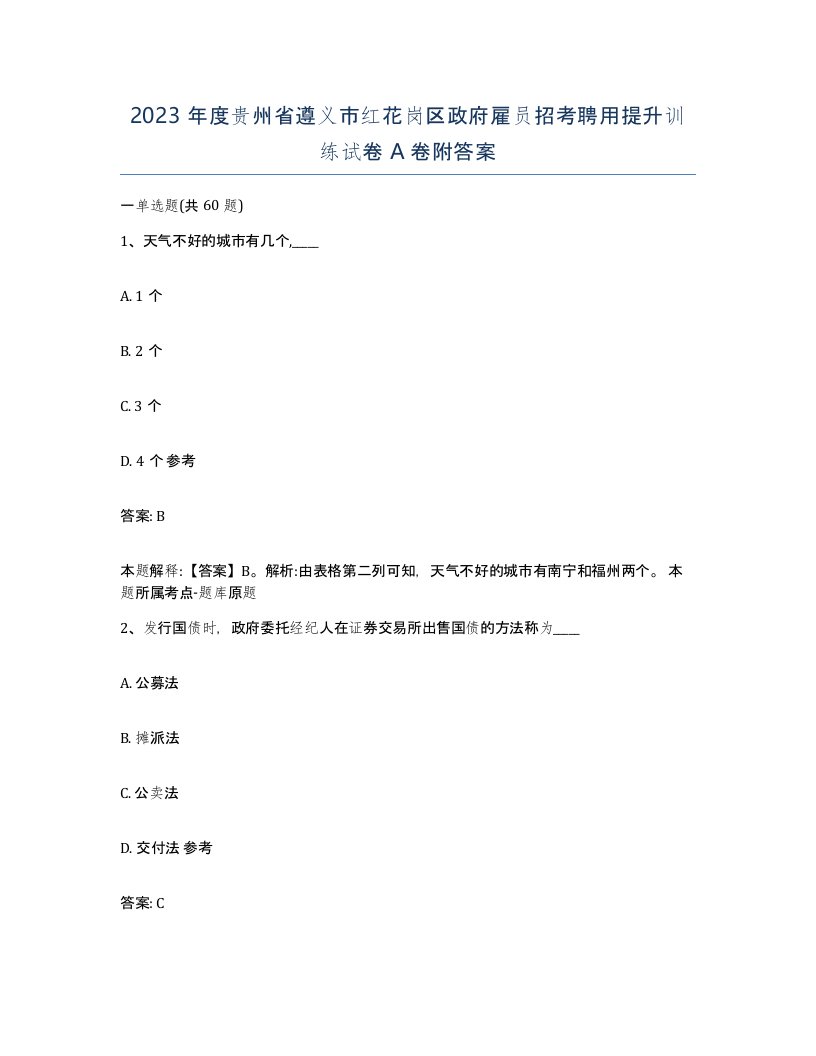 2023年度贵州省遵义市红花岗区政府雇员招考聘用提升训练试卷A卷附答案