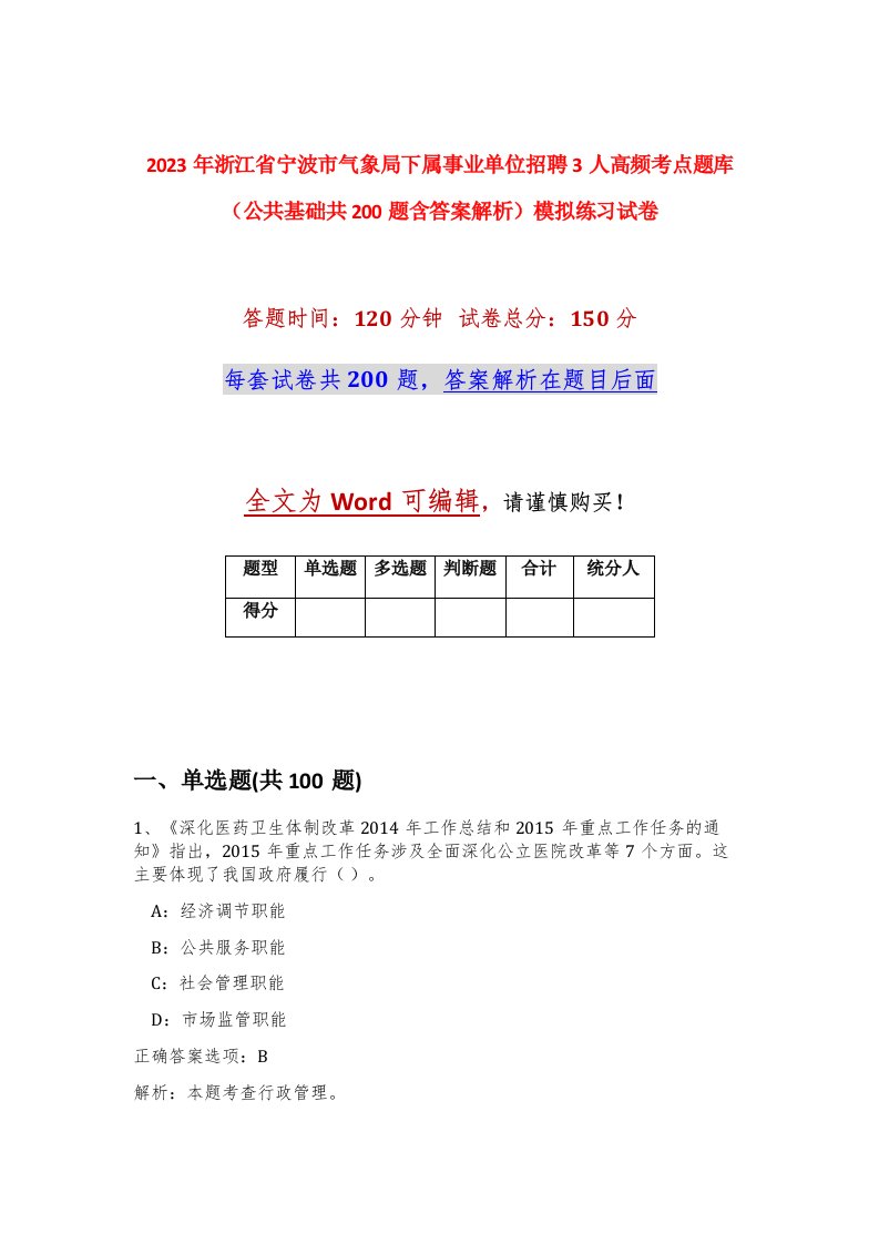 2023年浙江省宁波市气象局下属事业单位招聘3人高频考点题库公共基础共200题含答案解析模拟练习试卷