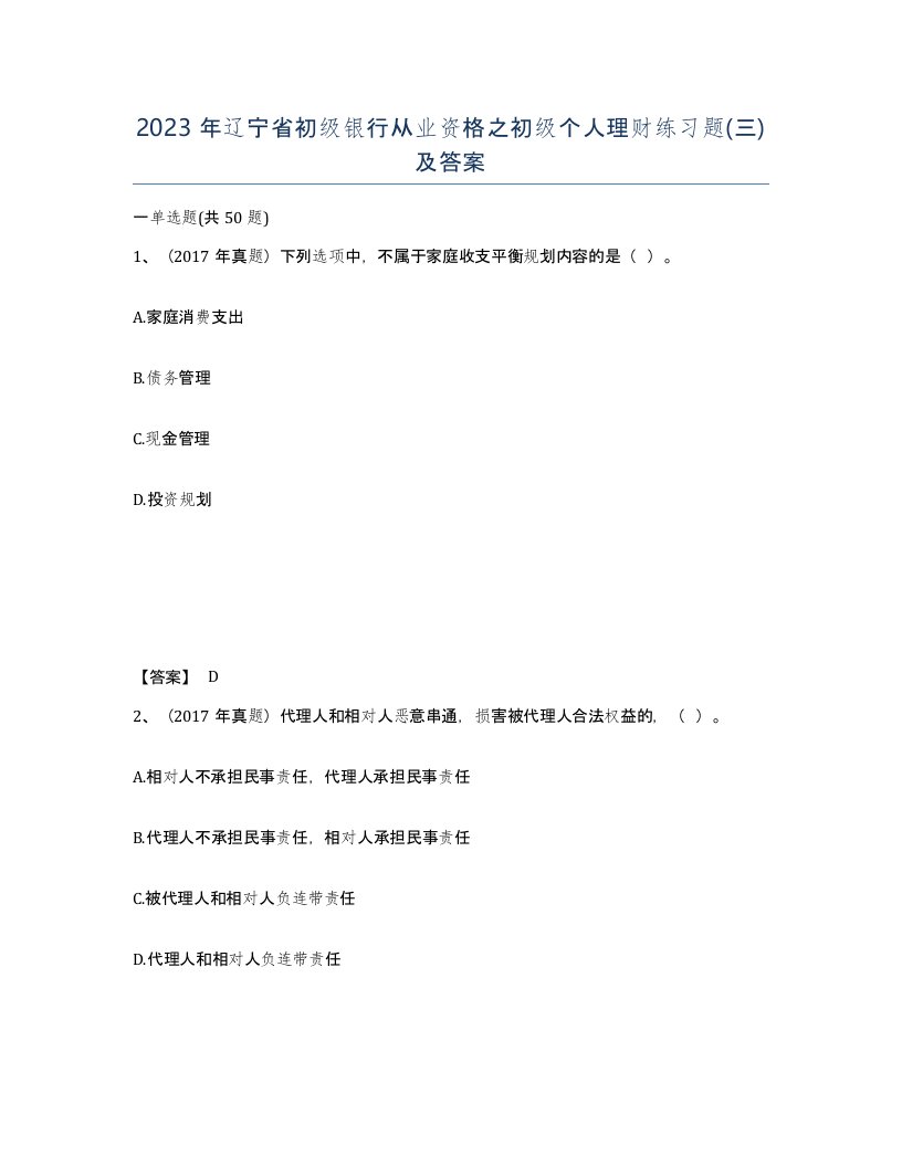 2023年辽宁省初级银行从业资格之初级个人理财练习题三及答案