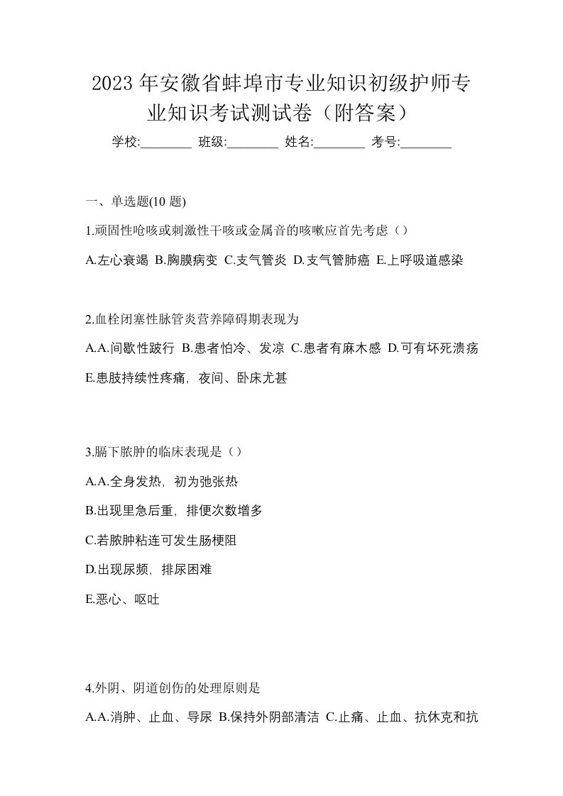 2023年安徽省蚌埠市专业知识初级护师专业知识考试测试卷附答案