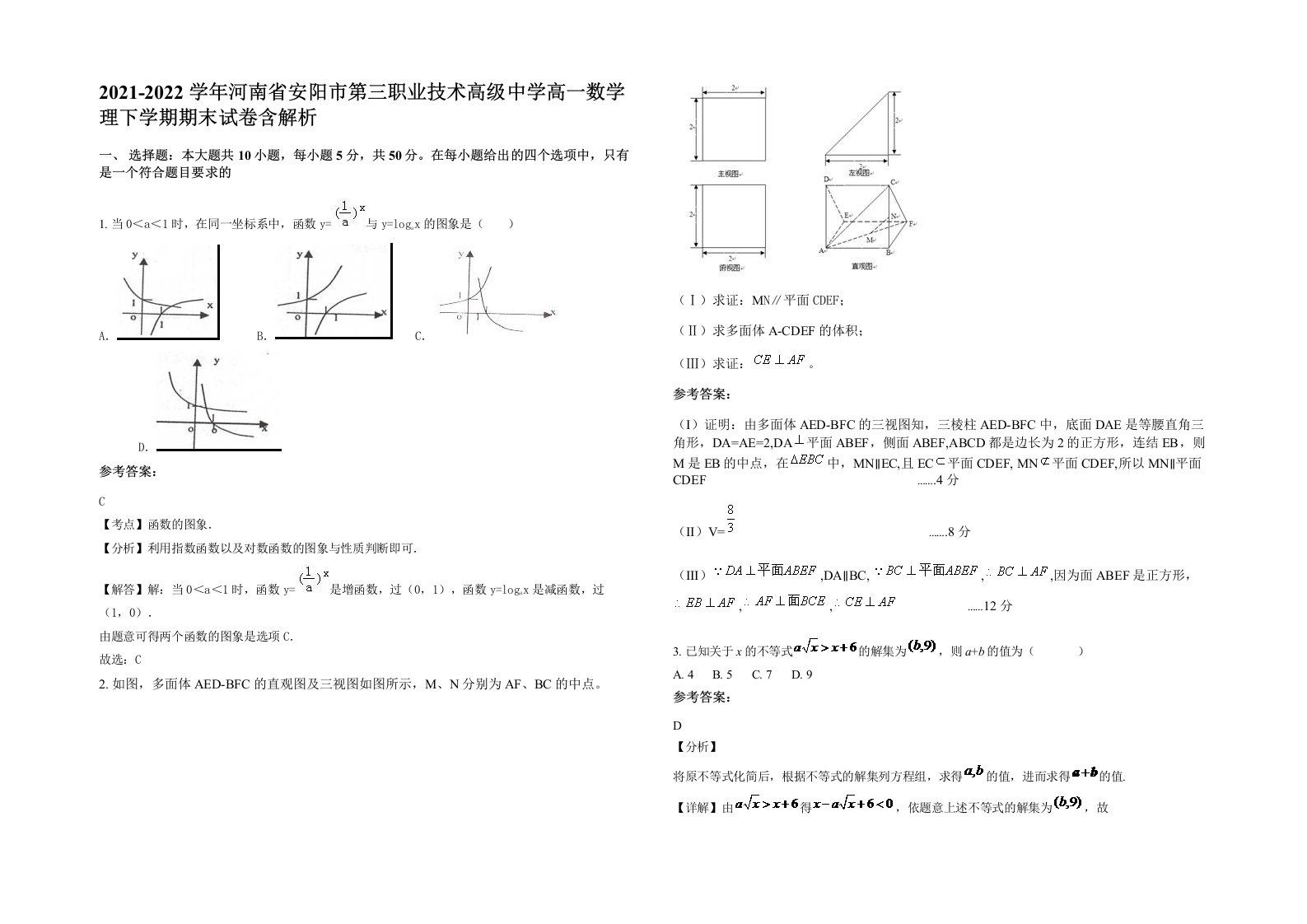 2021-2022学年河南省安阳市第三职业技术高级中学高一数学理下学期期末试卷含解析