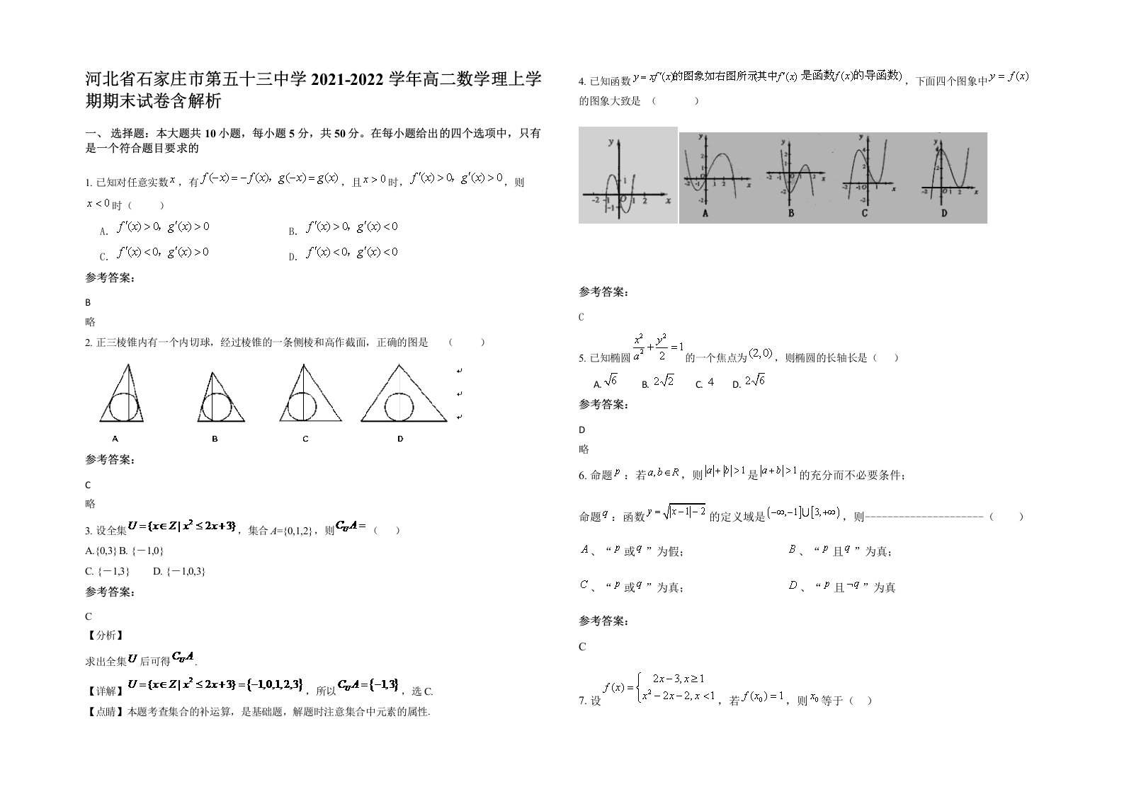 河北省石家庄市第五十三中学2021-2022学年高二数学理上学期期末试卷含解析