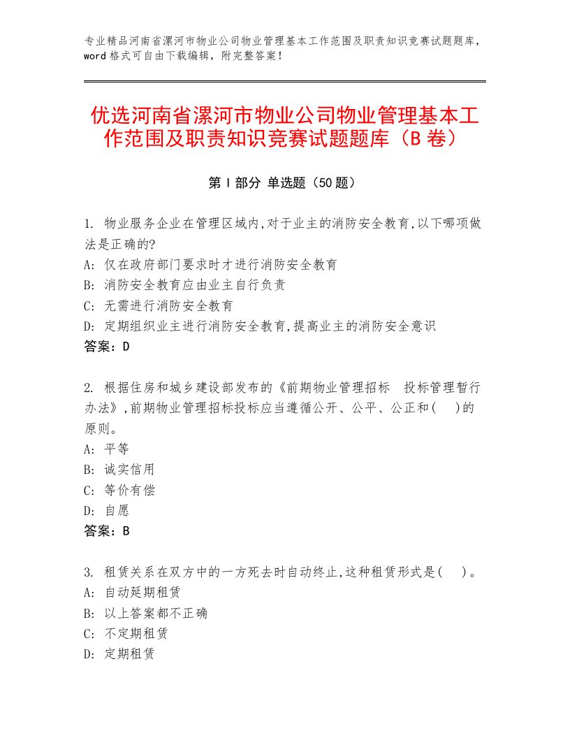 优选河南省漯河市物业公司物业管理基本工作范围及职责知识竞赛试题题库（B卷）