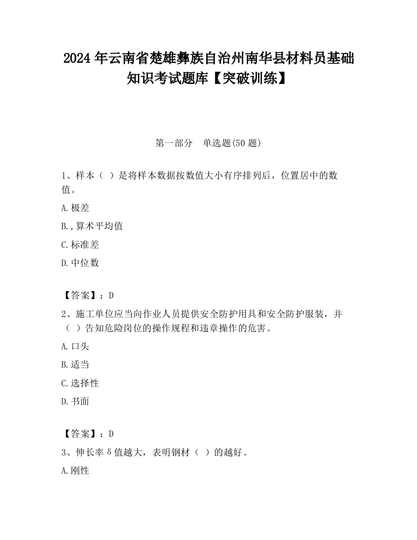 2024年云南省楚雄彝族自治州南华县材料员基础知识考试题库【突破训练】