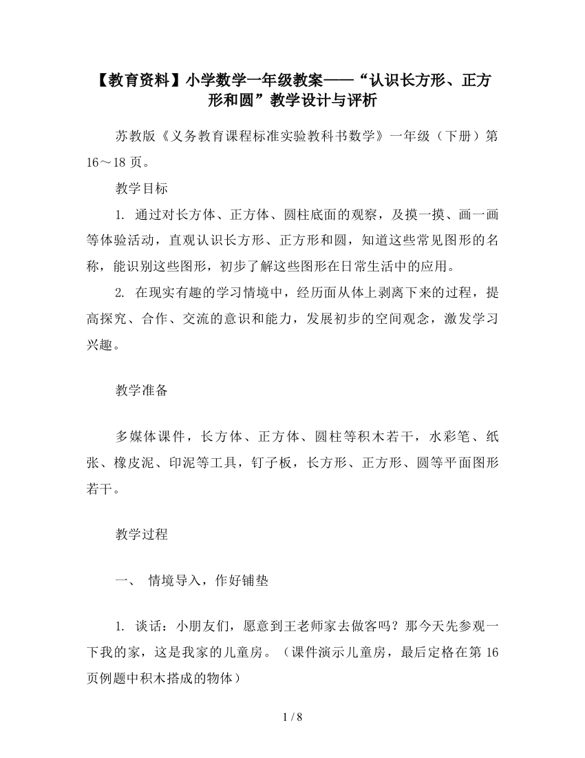 【教育资料】小学数学一年级教案——“认识长方形、正方形和圆”教学设计与评析