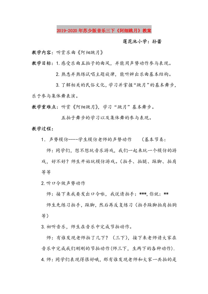 2019-2020年苏少版音乐三下《阿细跳月》教案