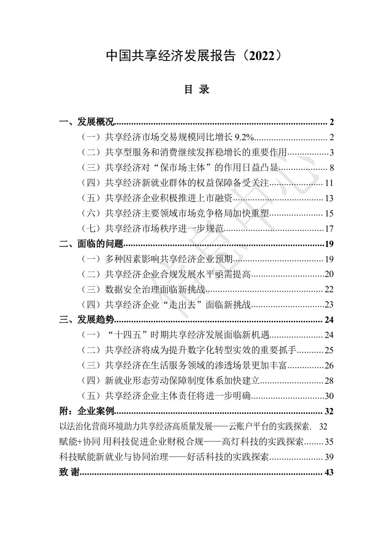 中国共享经济发展报告(2022)