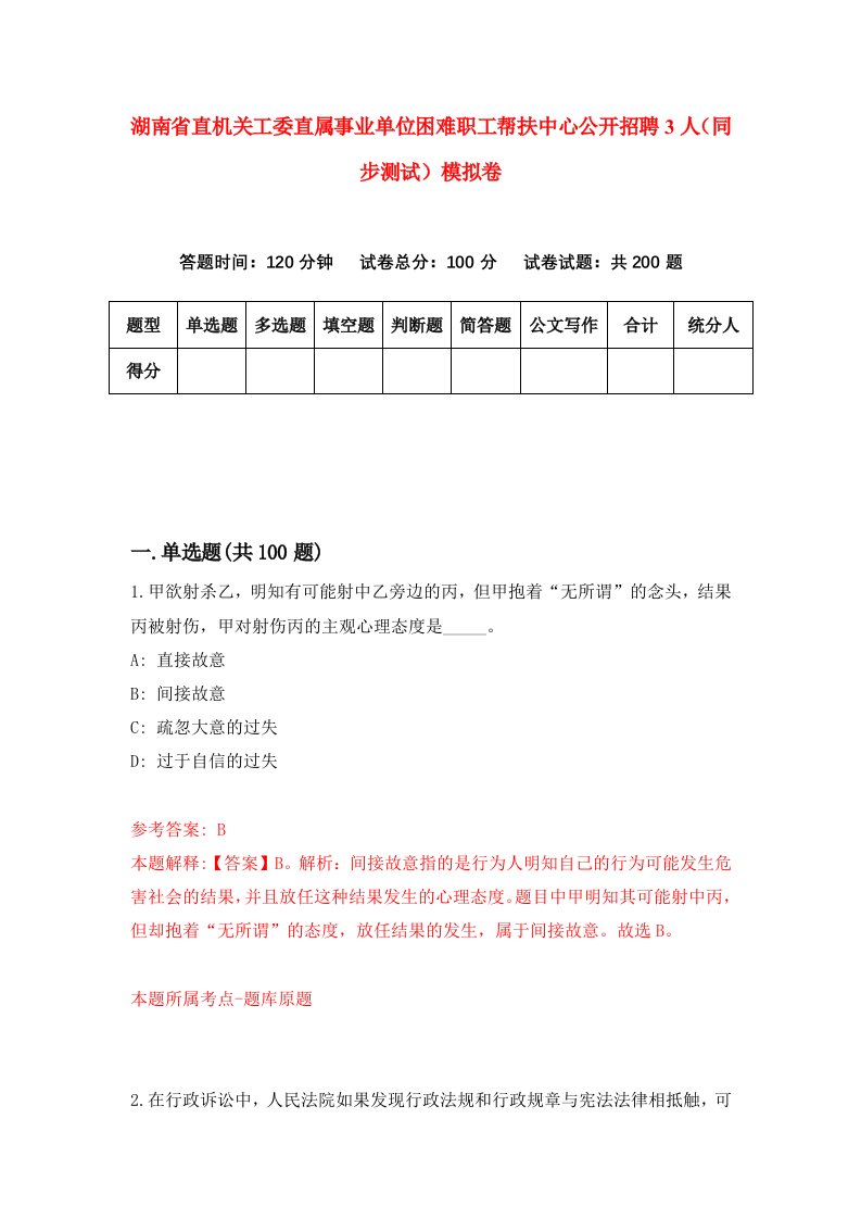 湖南省直机关工委直属事业单位困难职工帮扶中心公开招聘3人同步测试模拟卷1