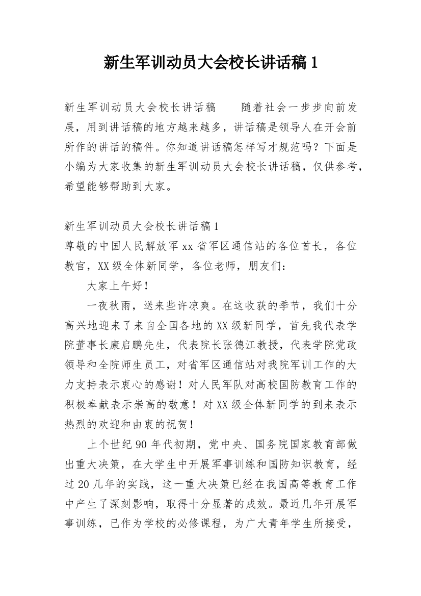 新生军训动员大会校长讲话稿1