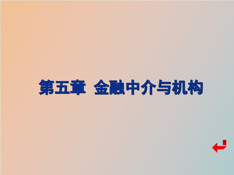 金融中介机构