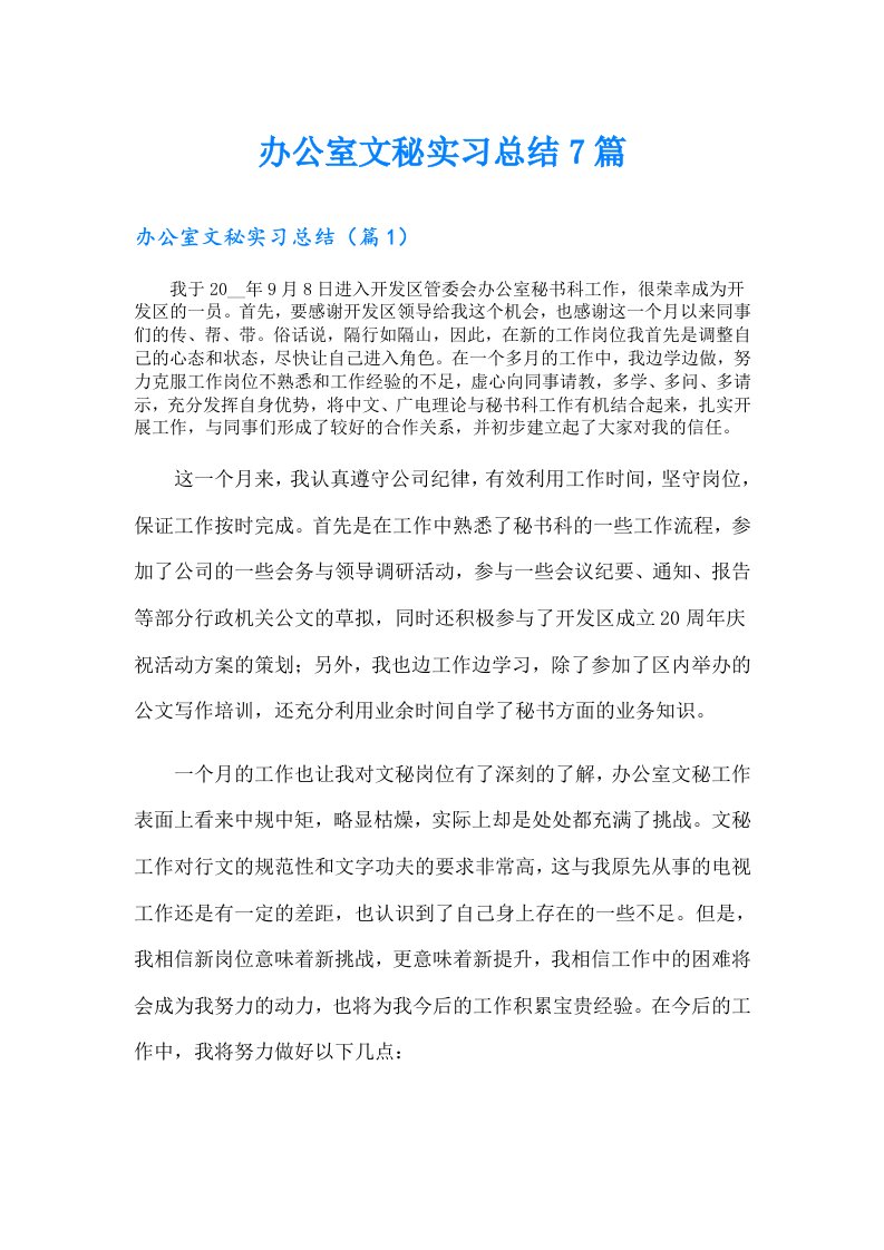 办公室文秘实习总结7篇