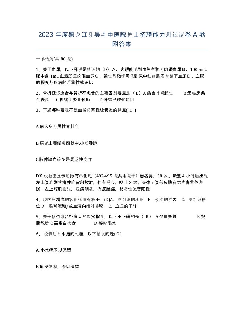 2023年度黑龙江孙吴县中医院护士招聘能力测试试卷A卷附答案