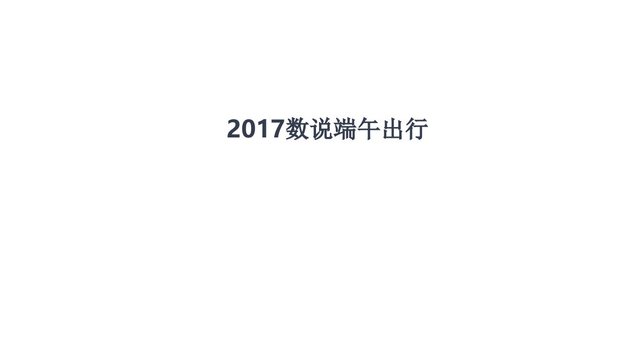 高德地图安全出行分析报告：2017数说端午出行