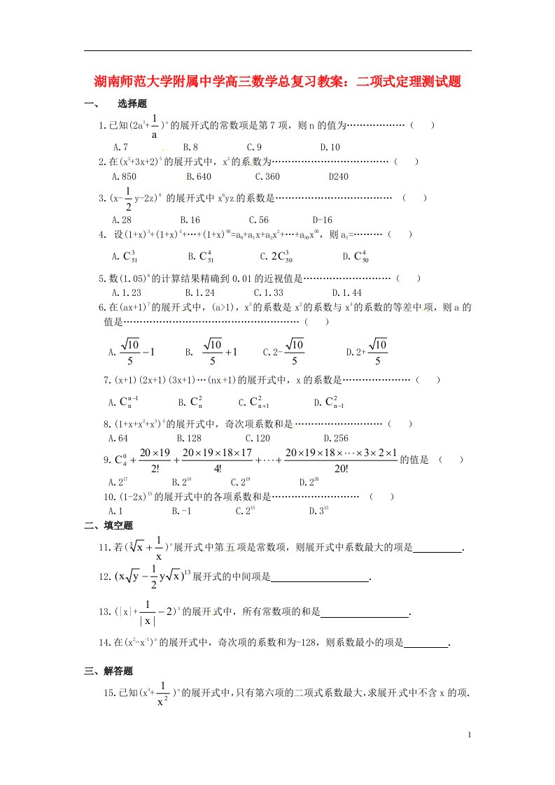 湖南省师范大学附属中学高三数学总复习