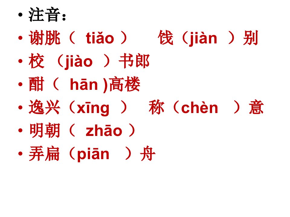 宣州谢朓楼饯别校书叔云渔家傲天净沙秋思分解