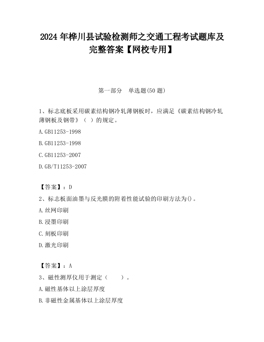 2024年桦川县试验检测师之交通工程考试题库及完整答案【网校专用】