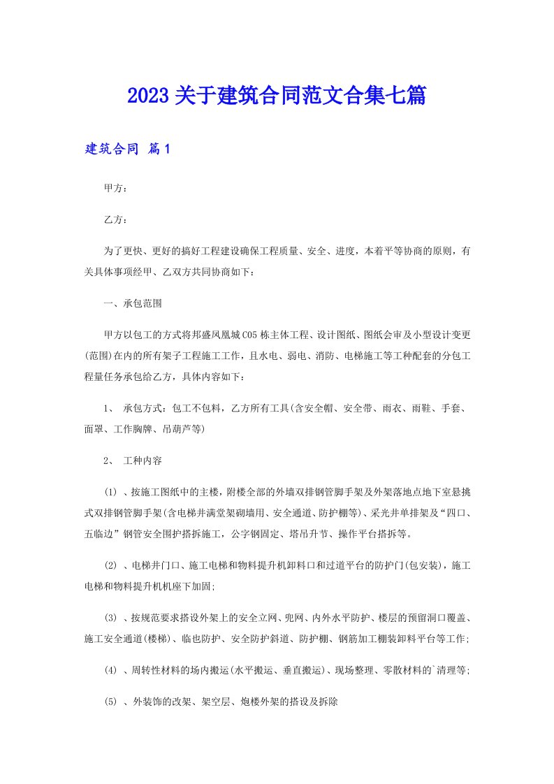 2023关于建筑合同范文合集七篇