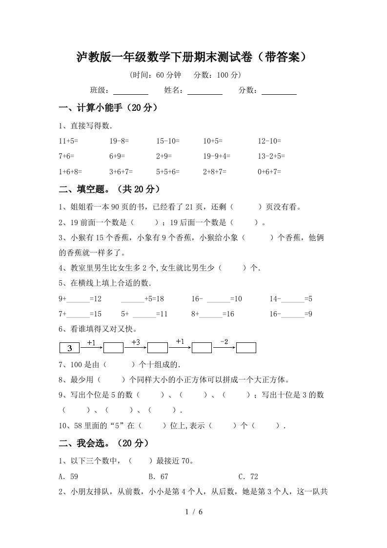 泸教版一年级数学下册期末测试卷带答案