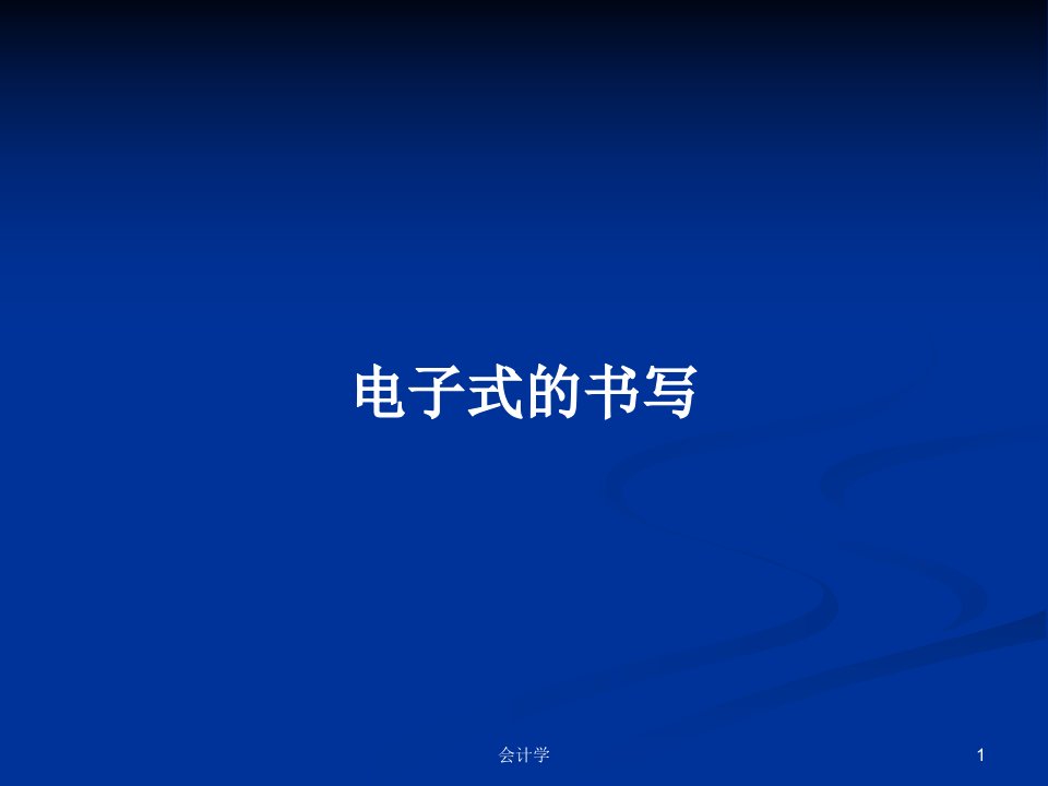 电子式的书写PPT学习教案