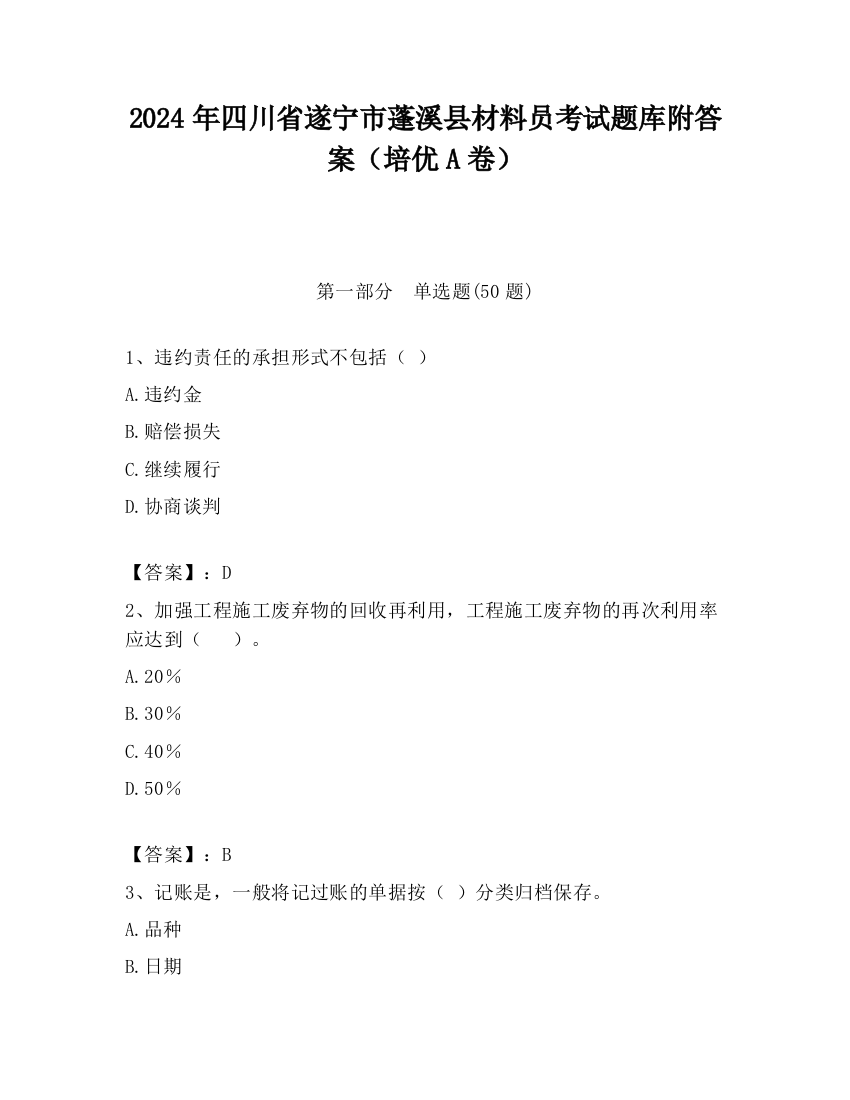 2024年四川省遂宁市蓬溪县材料员考试题库附答案（培优A卷）