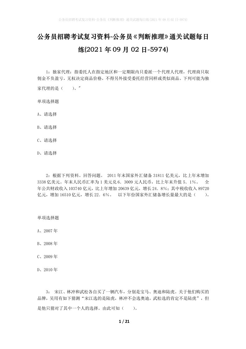 公务员招聘考试复习资料-公务员判断推理通关试题每日练2021年09月02日-5974