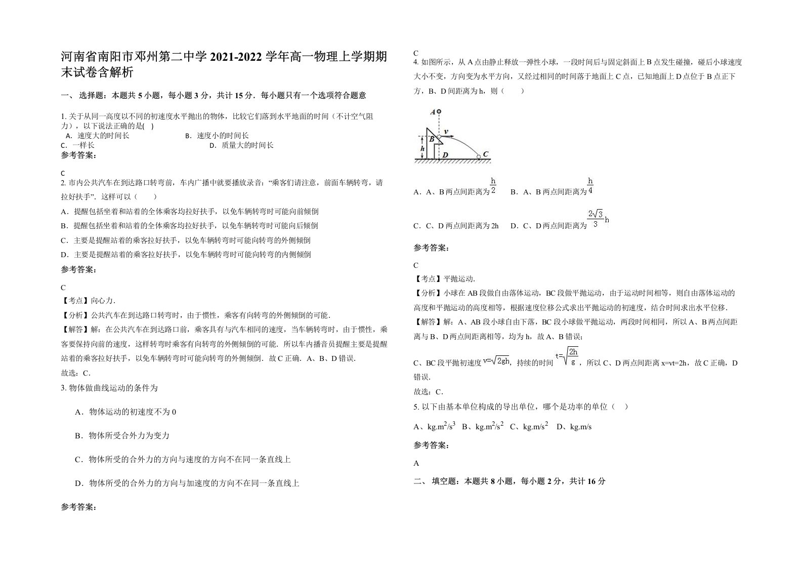 河南省南阳市邓州第二中学2021-2022学年高一物理上学期期末试卷含解析