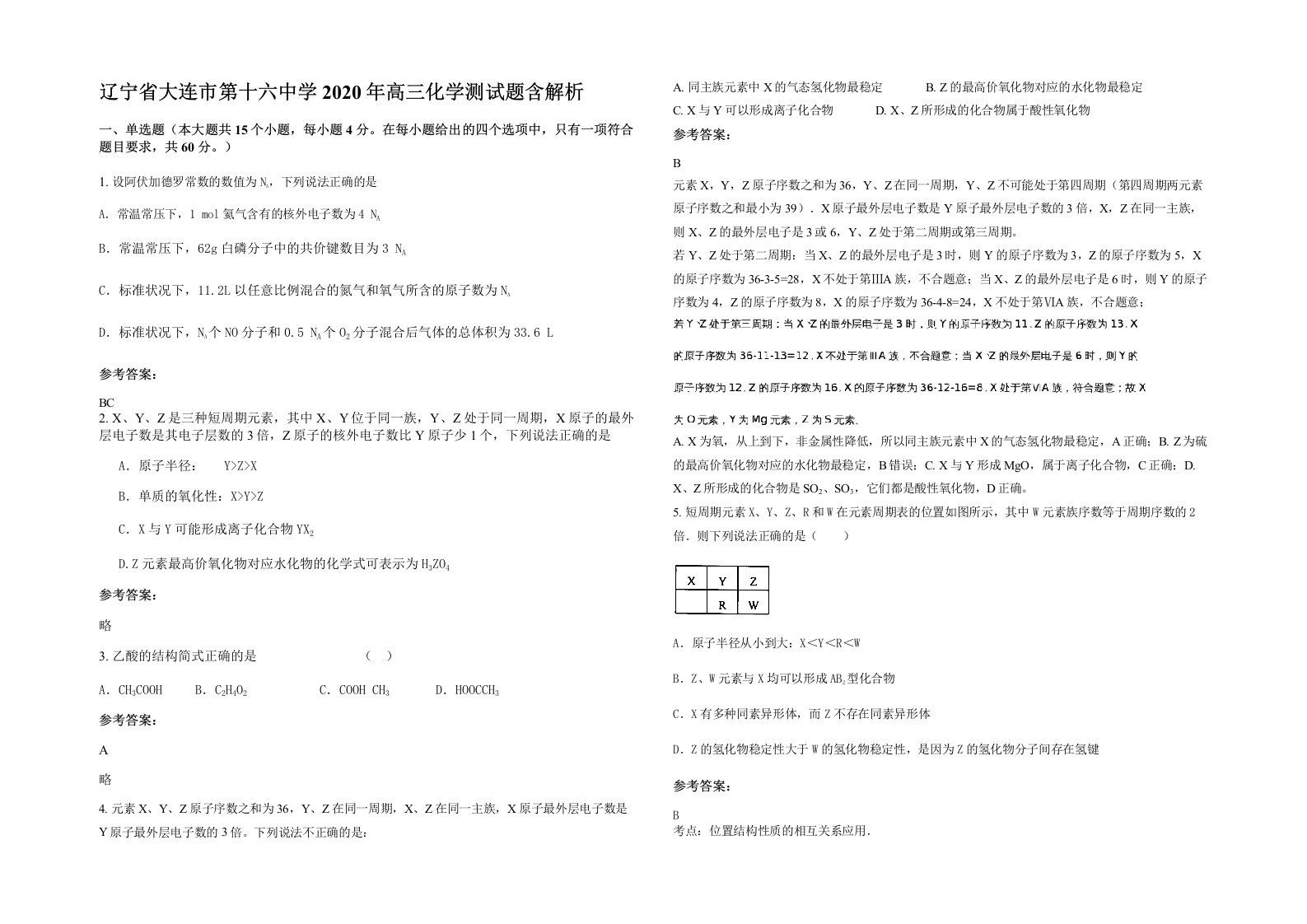 辽宁省大连市第十六中学2020年高三化学测试题含解析