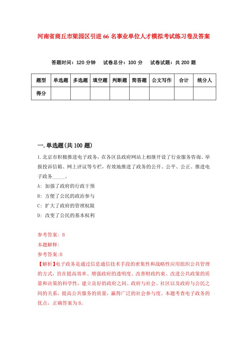 河南省商丘市梁园区引进66名事业单位人才模拟考试练习卷及答案第4次