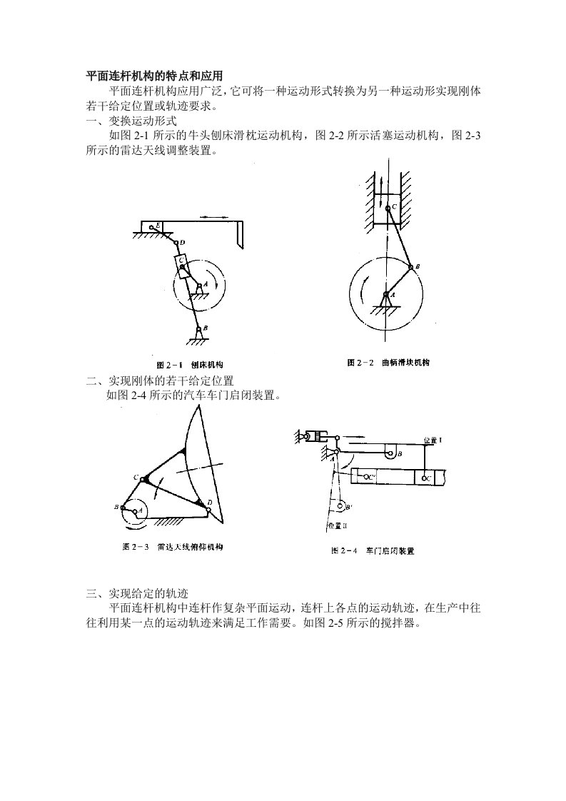 平面连杆机构的特点和应用