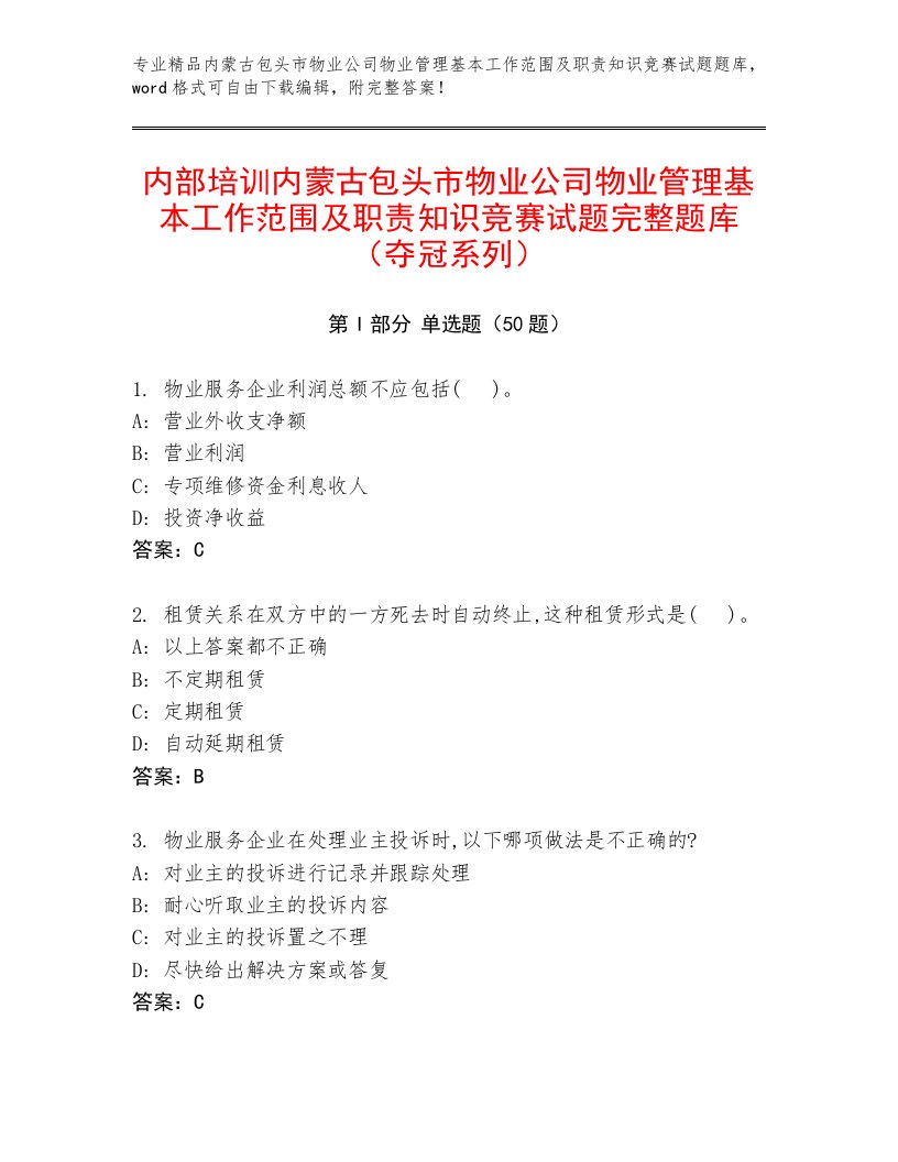 内部培训内蒙古包头市物业公司物业管理基本工作范围及职责知识竞赛试题完整题库（夺冠系列）