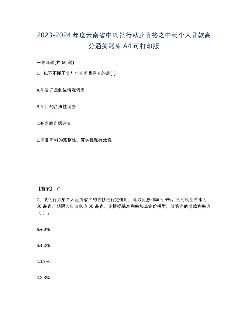 2023-2024年度云南省中级银行从业资格之中级个人贷款高分通关题库A4可打印版