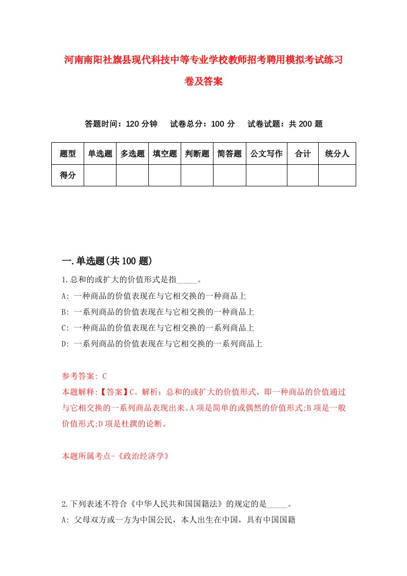 河南南阳社旗县现代科技中等专业学校教师招考聘用模拟考试练习卷及答案第7次