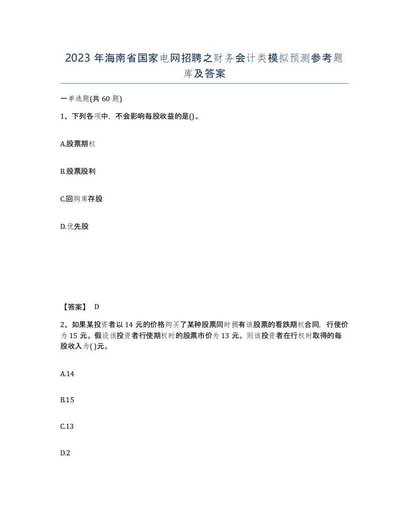 2023年海南省国家电网招聘之财务会计类模拟预测参考题库及答案