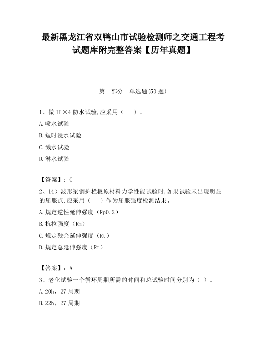 最新黑龙江省双鸭山市试验检测师之交通工程考试题库附完整答案【历年真题】