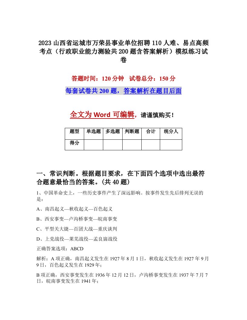 2023山西省运城市万荣县事业单位招聘110人难易点高频考点行政职业能力测验共200题含答案解析模拟练习试卷