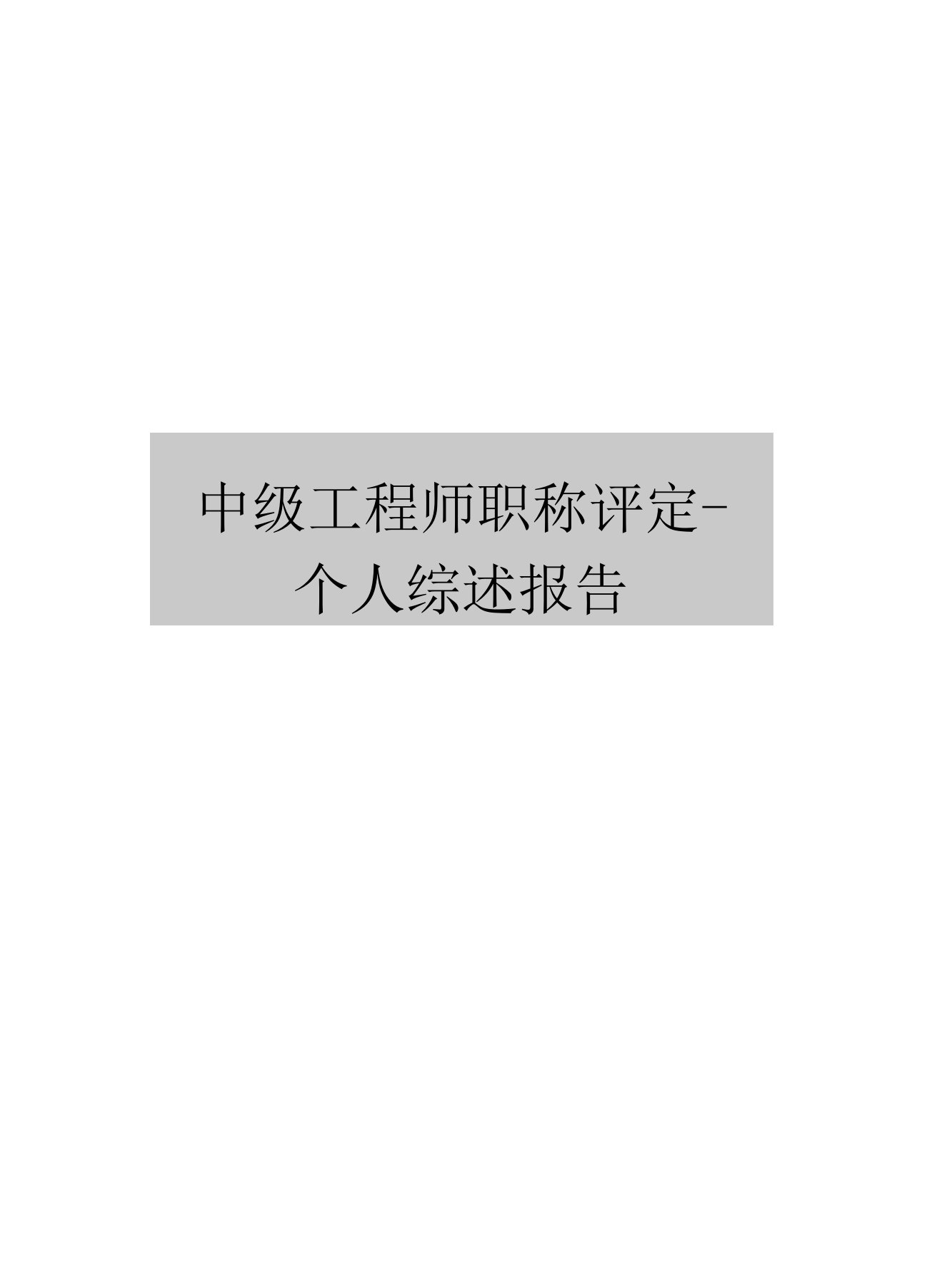 中级工程师职称评定个人综述报告