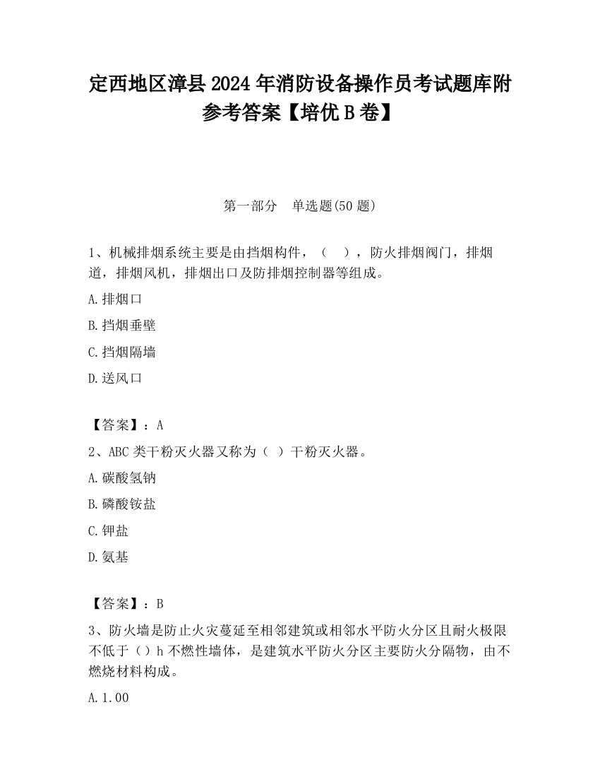 定西地区漳县2024年消防设备操作员考试题库附参考答案【培优B卷】