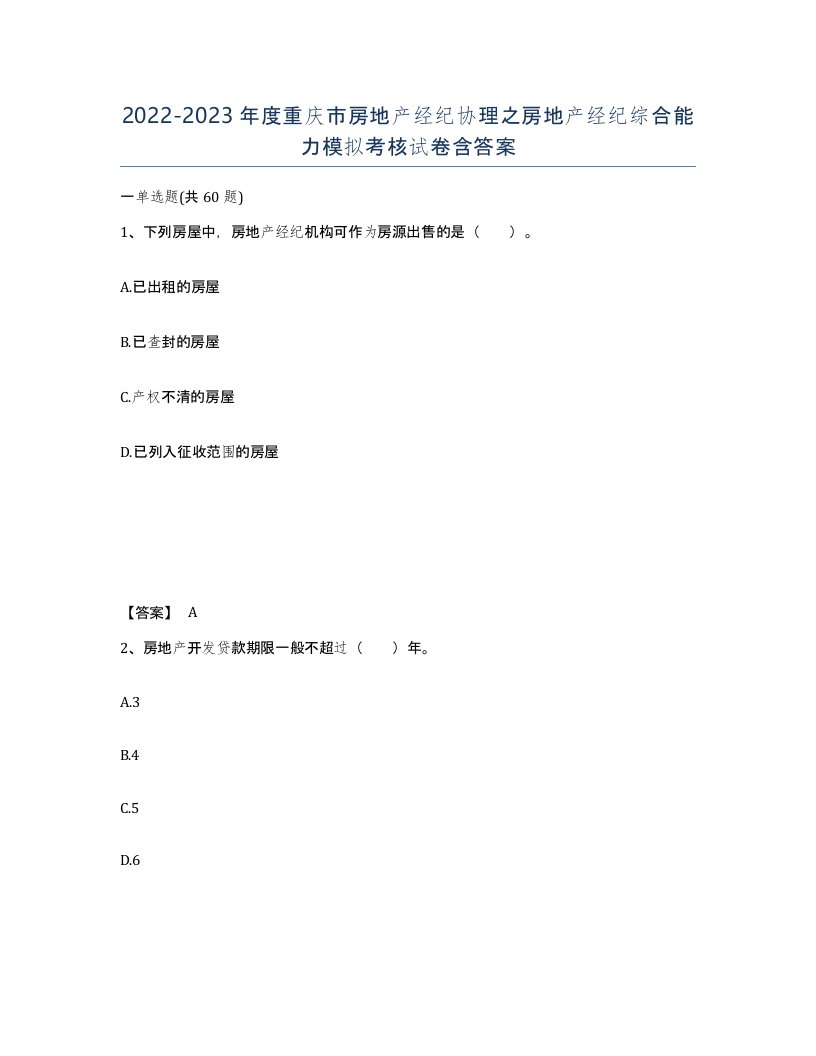 2022-2023年度重庆市房地产经纪协理之房地产经纪综合能力模拟考核试卷含答案