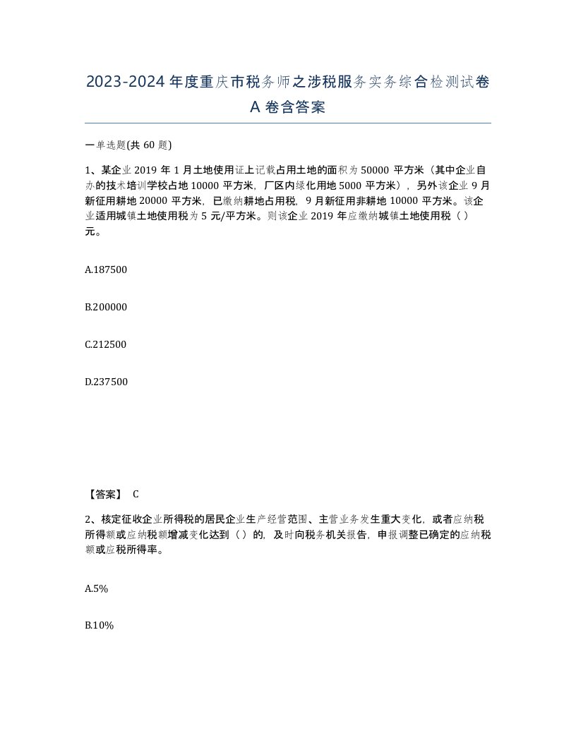 2023-2024年度重庆市税务师之涉税服务实务综合检测试卷A卷含答案