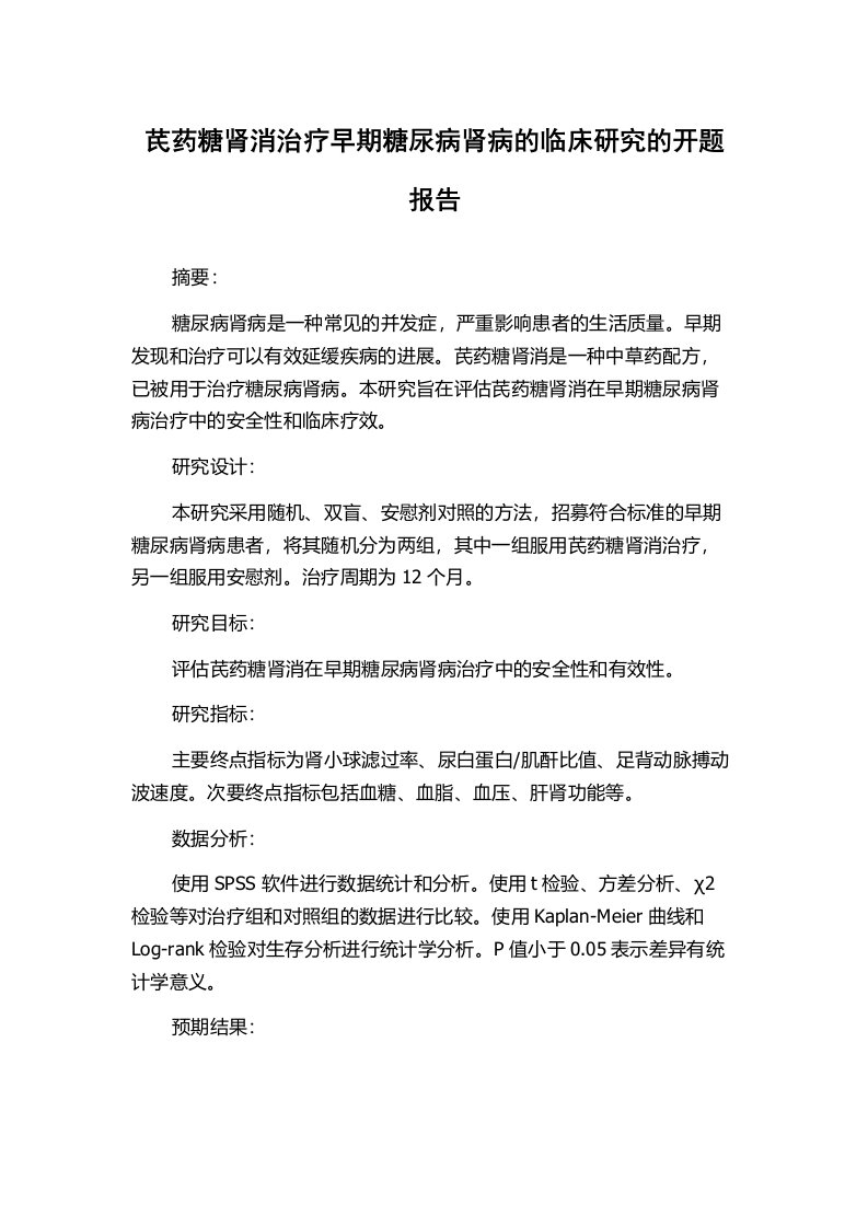 芪药糖肾消治疗早期糖尿病肾病的临床研究的开题报告