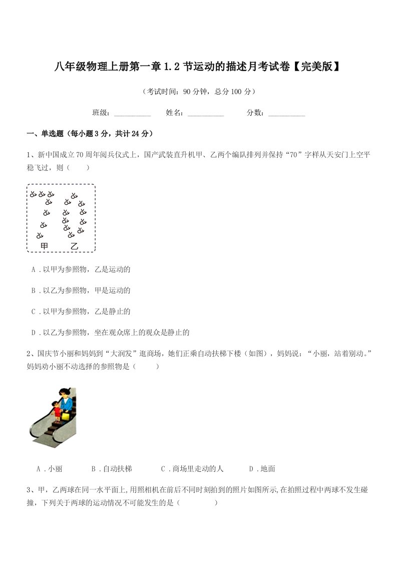 2020学年鲁教版八年级物理上册第一章1.2节运动的描述月考试卷【完美版】