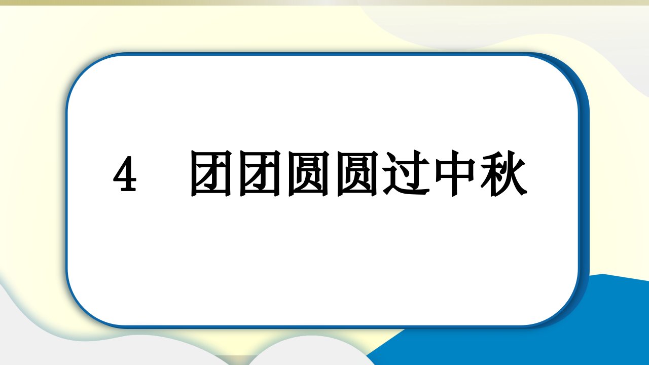 小学道德与法治部编版二年级上册第一单元第4课《欢欢喜喜庆国庆》作业课件2022新版