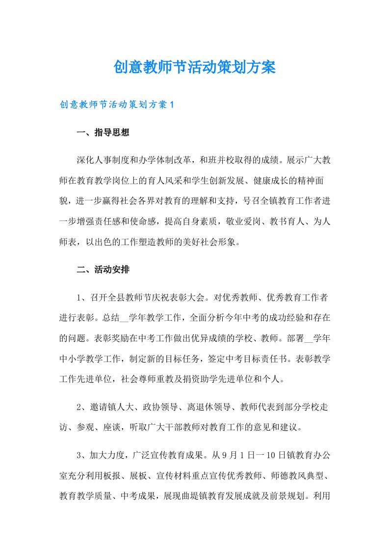 创意教师节活动策划方案