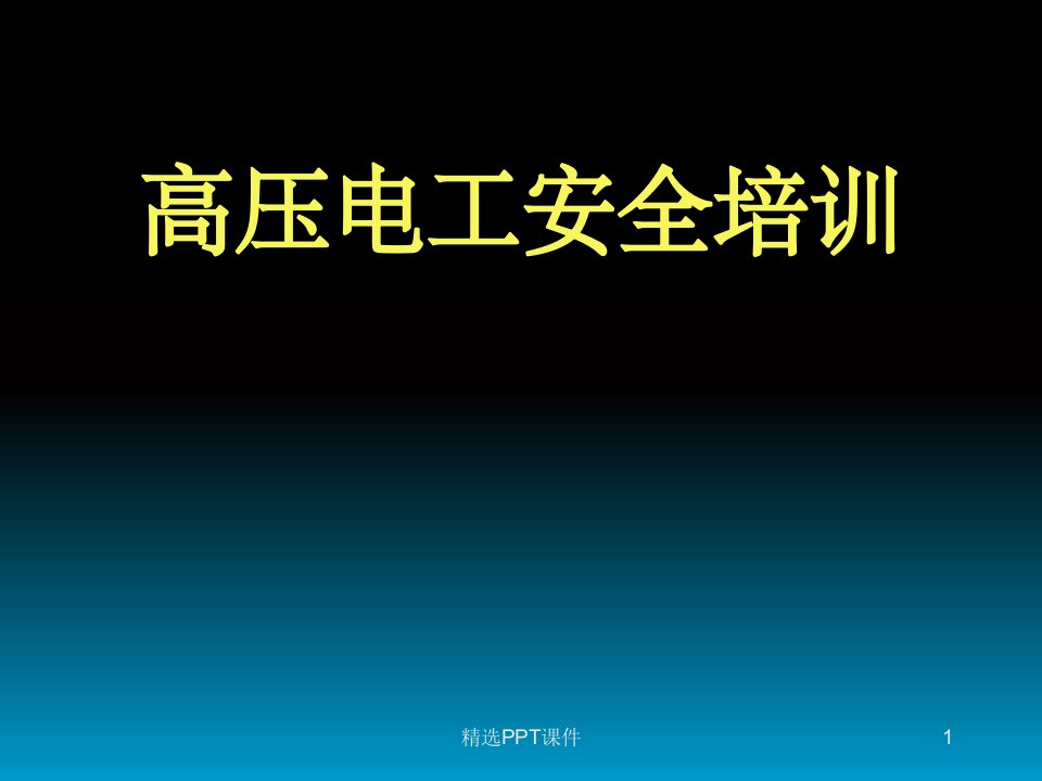 高压电工安全培训完整ppt课件