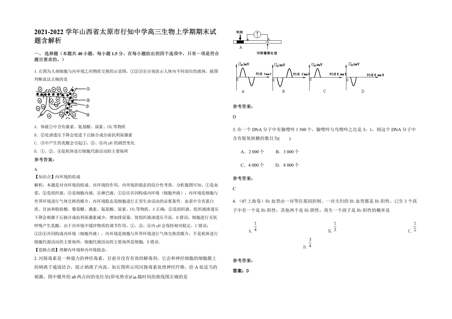 2021-2022学年山西省太原市行知中学高三生物上学期期末试题含解析